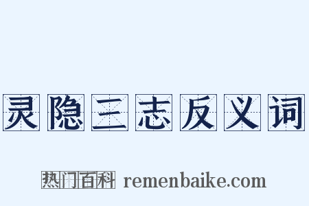 灵隐三志反义词是什么意思的图片